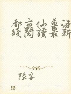 都市仙尊洛尘在线阅读最新章节1962