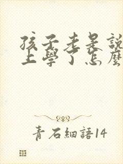 孩子老是说不想上学了怎么办