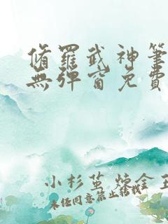 修罗武神笔趣阁无弹窗免费阅读