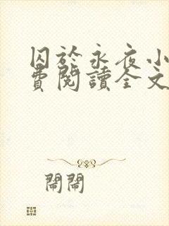 囚于永夜小说免费阅读全文无删减