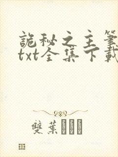 诡秘之主笔趣阁txt全集下载