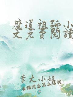 魔道祖师小说原文免费阅读笔趣阁