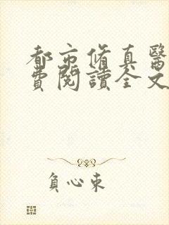 都市修真医圣免费阅读全文