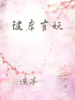 彼岸有妖