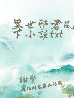 异世邪君风凌天下小说txt