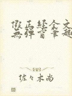 假正经全文阅读无弹窗笔趣阁