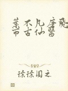 叶不凡唐飞雪都市古仙医