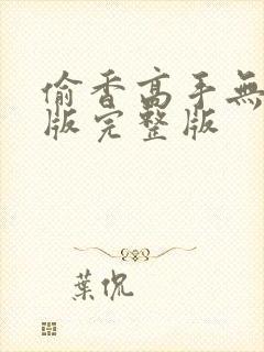 偷香高手无删减版完整版