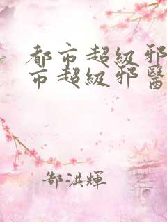 都市超级邪医都市超级邪医