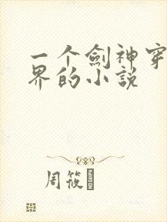一个剑神穿越异界的小说