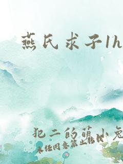 燕氏求子1h
