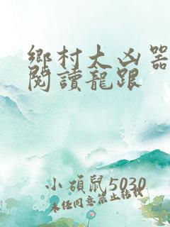 乡村大凶器免费阅读龙跟