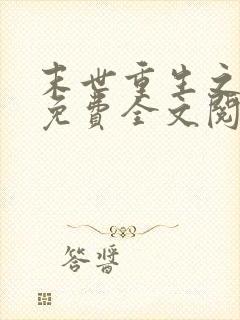 末世重生之归途免费全文阅读