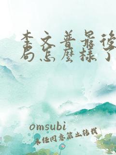 李文普最后的结局怎么样了
