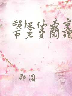 超级仙帝重生都市免费阅读