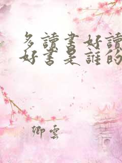 多读书好读书读好书是谁的名言