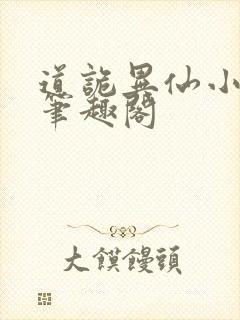 道诡异仙小说,笔趣阁