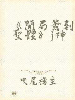 《开局签到荒古圣体》j神