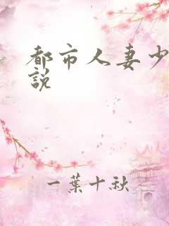 都市人妻少妇小说