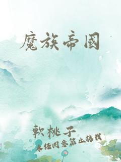 魔族帝国
