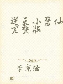逆天小医仙免费完整版