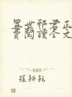 异世邪君正版免费阅读全文