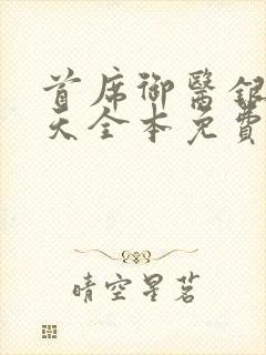 首席御医银河九天全本免费阅读