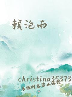 赖泡雨