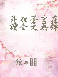 斗破苍穹在线阅读全文无弹窗