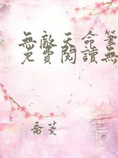 无敌天命笔趣阁免费阅读无弹窗