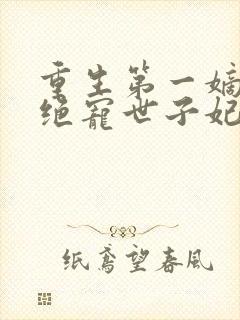 重生第一嫡女:绝宠世子妃