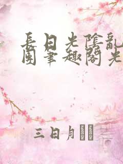长日光阴乱作一团笔趣阁光阴似箭