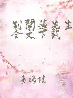 别闹薄先生免费全文下载