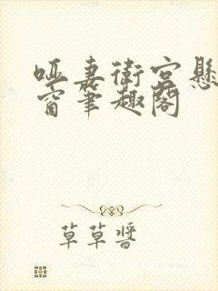 哑妻卫宫悬无弹窗笔趣阁