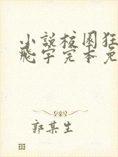 小说校园狂少郭飞宇完本免费阅读