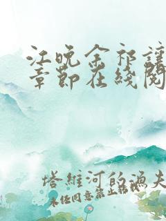江晚余祁让最新章节在线阅读