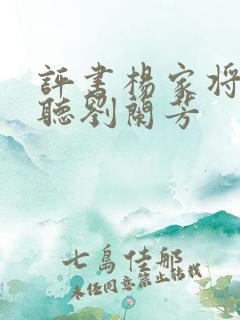 评书杨家将在线听刘兰芳
