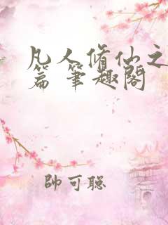凡人修仙之仙界篇 笔趣阁