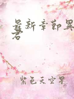 最新章节异世邪君