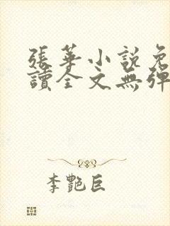 张华小说免费阅读全文无弹窗