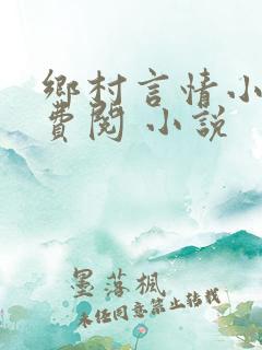 乡村言情小说免费阅 小说