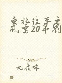 东北往事之黑道风云20年刘歌扮演者