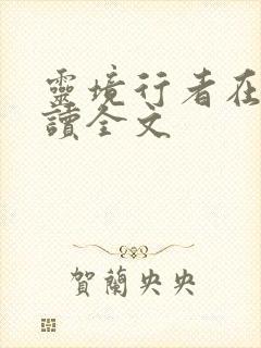 灵境行者在线阅读全文