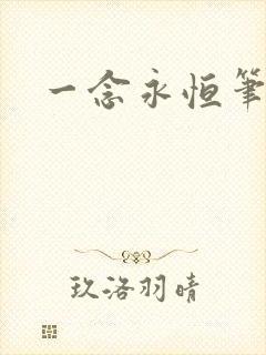 一念永恒笔趣阁