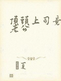 顶头上司竟是我老公