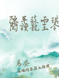 陈平苏雨琪免费阅读龙王令
