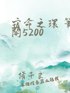 宿命之环 笔趣阁5200