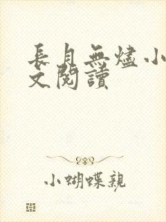 长月无烬小说全文阅读