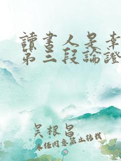 读书人是幸福人第三段论证方法