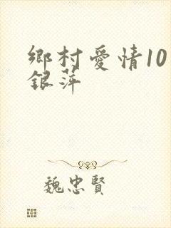 乡村爱情10李银萍